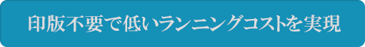 印版不要で低いランニングコストを実現