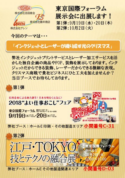 よい仕事＋江戸TOKYO展示会告知20180824